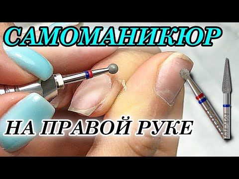 Видео: САМОМАНИКЮР ❗ НА ПРАВОЙ РУКЕ ЛЕВОЙ✌️