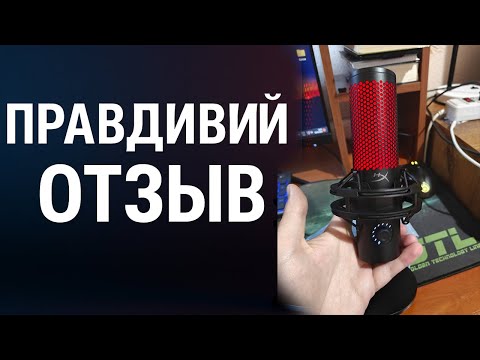 Видео: Микрофон Hyperx Quadcast 2 правдивый отзыв