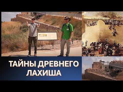 Видео: Путешествие по Святой Земле: Тайны древнего города Лахиш