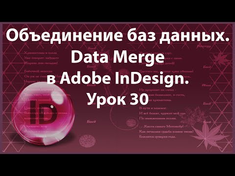 Видео: Уроки Индизайна. Adobe InDesign. Урок 30. Объединение баз данных - Data Merge.