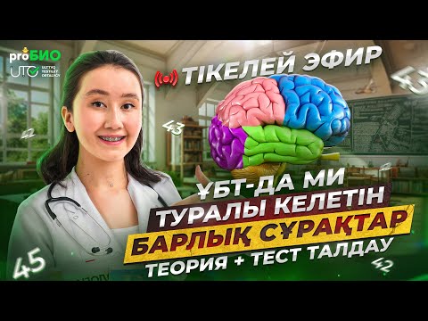 Видео: ҰБТ-да ми туралы келетін барлық сұрақтар