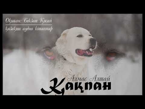 Видео: Алмас Алтай - Қақпан  (Аудиокітап)