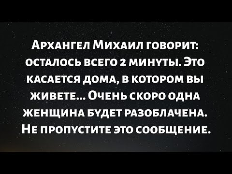 Видео: 🧾Архангел Михаил говорит: осталось всего 2 минуты. Это касается дома, в котором вы живете...