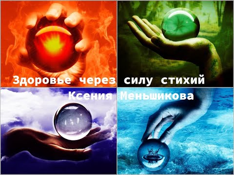 Видео: Здоровье через силу стихий. Ксения Меньшикова (2022)