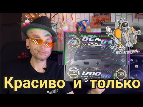 Видео: Dendy nimbus- минус 100 баллов New Game!