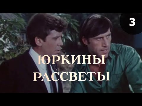 Видео: Юркины рассветы (1974) 3-я серия
