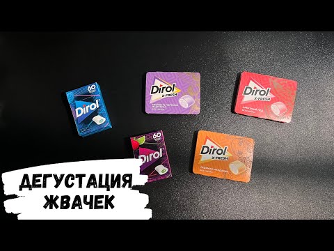 Видео: АСМР дегустация жевачек DIROL, жвачка АСМР, жевачка АСМР, ЧАВКАНЬЕ, шёпот, ASMR chewing gum, дирол