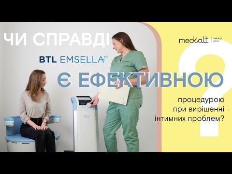 Видео: Чи справді терапія з використанням апарату BTL Emsella ефективна для вирішення інтимних проблем?