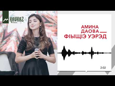 Видео: Амина Даова - Ф1ыщ1э уэрэд | KAVKAZ MUSIC