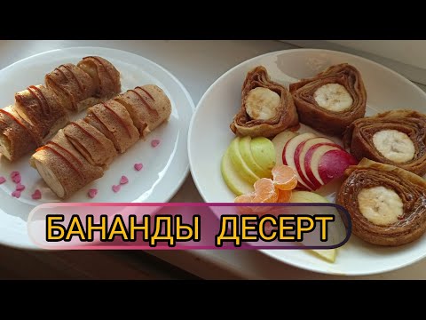 Видео: НОВЫЙ ДЕСЕРТ за 5 Минут ! Готовлю этот десерт почти каждый день / БАНАНМЕН ӨТЕ ОҢАЙ десерт жасау