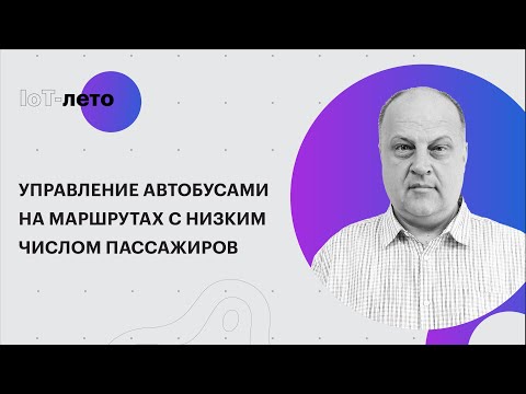 Видео: Управление автобусами на маршрутах с низким числом пассажиров. Опыт разработки решения