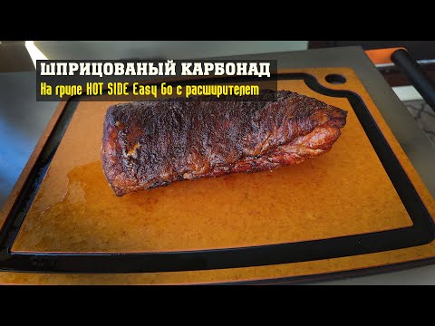 Видео: Карбонад, шприцованый, на гриле HOT SIDE Easy Go с расширителем.