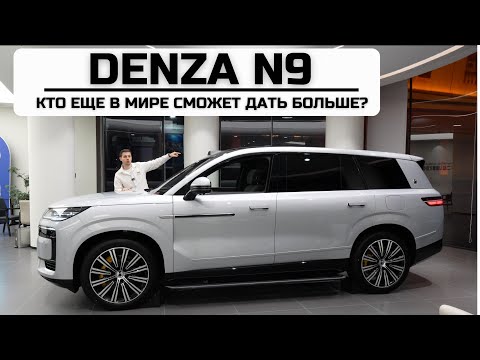 Видео: Кто из конкурентов сможет дать больше? Denza N9