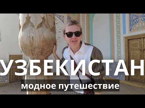 Видео: УЗБЕКИСТАН: МЕСТНАЯ МОДА И НЕ ТОЛЬКО