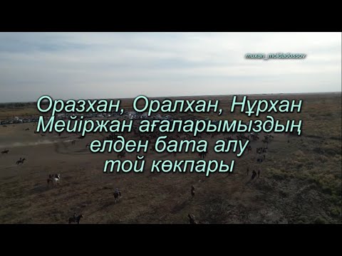 Видео: Жаңақорған ауданы Машбек ауылында өткен елден бата алу той көкпар 12.12.2024