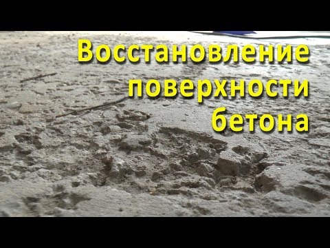 Видео: Восстановление поверхности бетона