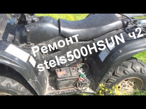 Видео: ремонт квадроцикла stels500HSUN