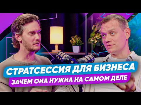Видео: Стратсессия для бизнеса | Алексей Левин х Владимир Панфилов