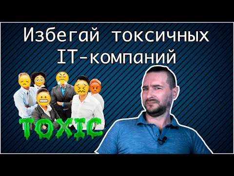 Видео: Как понять, что IT компания тебе не подходит