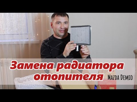 Видео: Mazda Demio - Замена радиатора отопителя