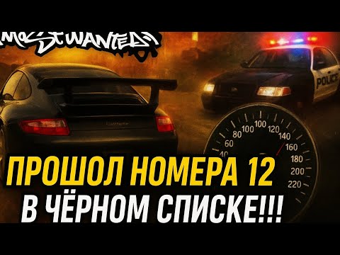 Видео: Прохождение номер 12 в ЧЁРНОМ СПИСКЕ!!!