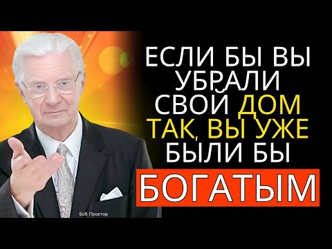 Видео: Привлекайте Процветание: Ритуалы очищения для Энергизации вашего Дома и вашей Жизни | Боб Проктор