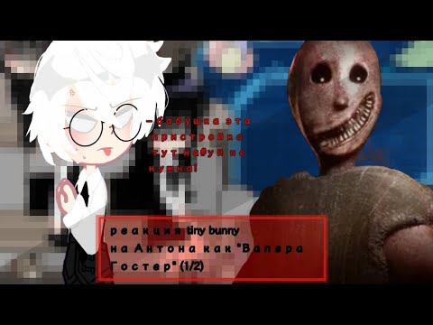 Видео: реакция tiny bunny на Антона как "Валера Гостер"(1/2) дисклеймер в описании!