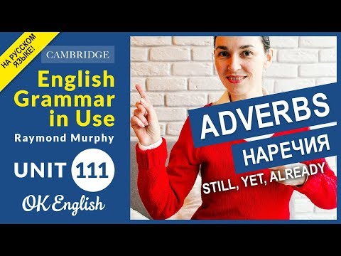 Видео: Unit 111 Наречия - adverbs: still, yet, already, any longer, any more, no longer