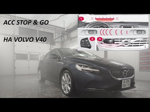 Видео: Адаптивный круиз контроль на VOLVO V40 (Adaptive cruise control stop & go)