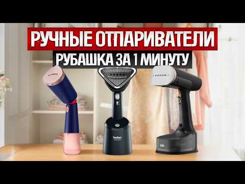 Видео: ТОП—5: Лучшие РУЧНЫЕ ОТПАРИВАТЕЛИ (2025) || Рейтинг лучших ручных отпаривателей