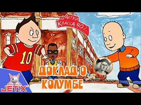 Видео: Детки из класса 402 - 4 Серия (Доклад о Колумбе)
