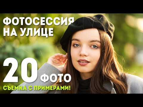 Видео: Женский ПОРТРЕТ на улице. Фотосессия КРАСИВОЙ девушки Дарьи. Влог фотографа Павла Бахирева