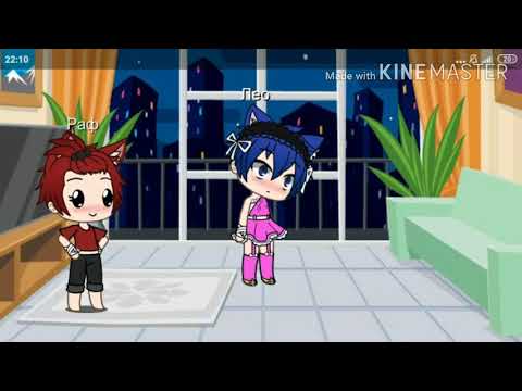 Видео: Черепашки ниндзя « гача лайф» Раф и Лео играют в правду или действие