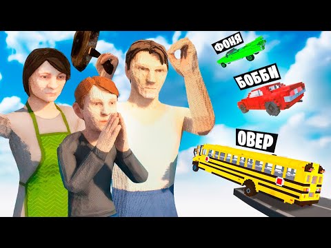 Видео: МАШИНЫ ПРОТИВ СКУЛБОЙ В TEARDOWN