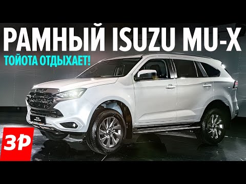 Видео: ДЕШЕВЛЕ Тойоты! Новый Isuzu Mu-X конкурент для Мицубиси Паджеро Спорт и Toyota Fortuner / Исузу мю-х