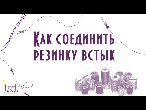 Видео: Соединение резинки встык. Секреты трикотажа
