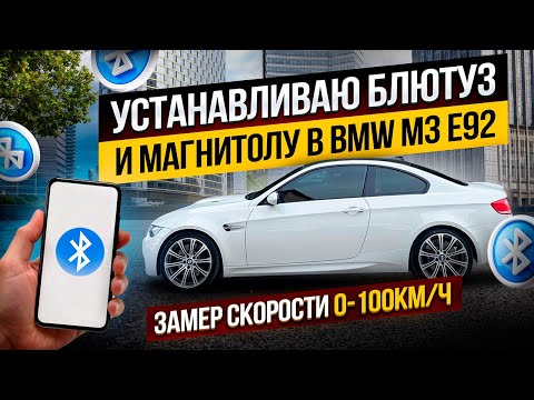 Видео: BMW M3 E92 | установка CIC и COMBOX