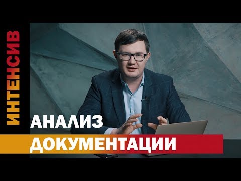 Видео: 23 урок. Анализ документации