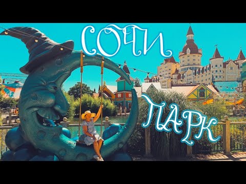 Видео: Сочи Парк Аттракционы 2025