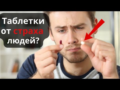 Видео: Какие таблетки пьют от социофобии?