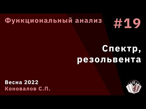 Видео: Функциональный анализ 19. Спектр, резольвента