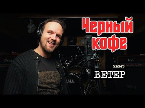 Видео: Ветер - Чёрный кофе (кавер) Vocaluga