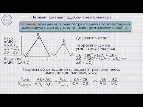 Видео: Геометрия 8 класс. Первый признак подобия треугольников