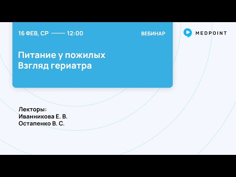 Видео: Питание у пожилых. Взгляд гериатра