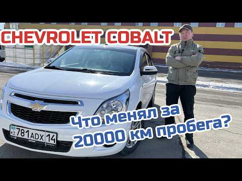 Видео: Chevrolet Cobalt. Проехал 20000 км