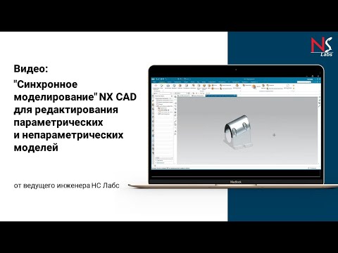 Видео: "Синхронное моделирование" NX CAD для редактирования параметрических и не параметрических моделей