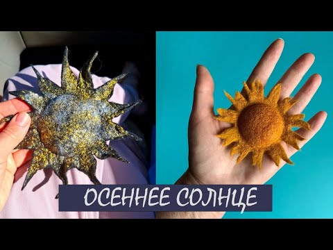 Видео: Осеннее солнце. Валяем с Кларой Ру и Катей Ветровой 