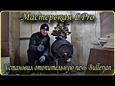Видео: Установил печь БУЛЕРЬЯН в мастерской LPro / BULLERJAN Pech Medlenogo Goreniya