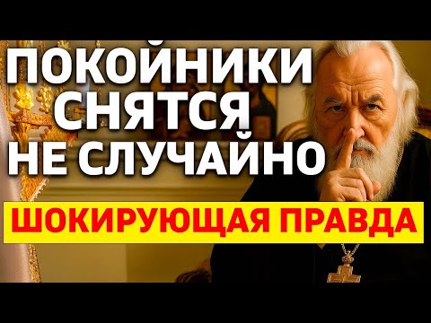 Видео: ПОЧЕМУ ПОКОЙНИКИ СНЯТСЯ НЕ СЛУЧАЙНО? Шокирующая правда, которую скрывают священники