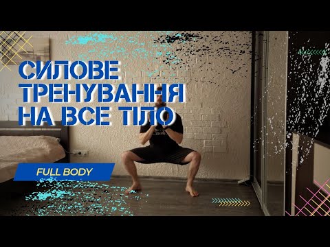 Видео: Силове тренування з гирею вдома | Гіпертрофія м’язів без залу
